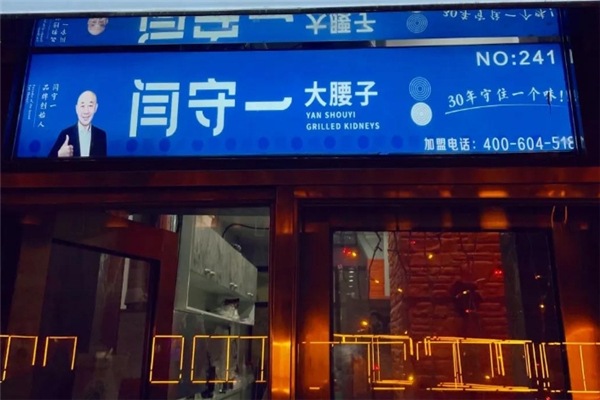 閆守一烤腰子 閆守一烤腰子