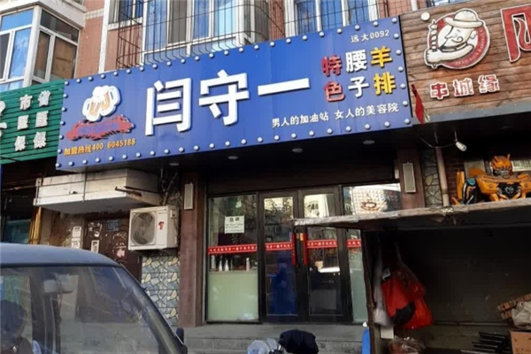 閆守一烤腰子 閆守一烤腰子