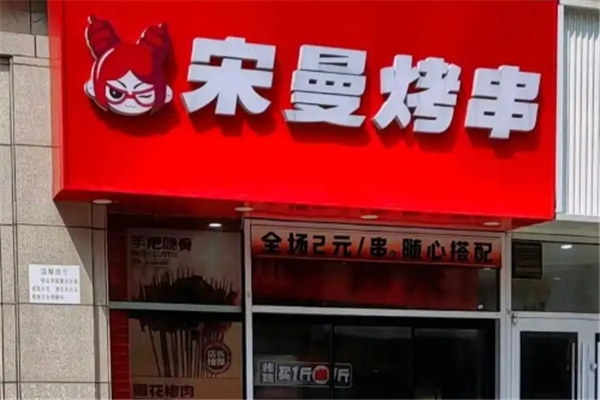 宋曼烤串 宋曼烤串