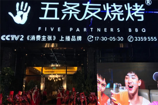 五條友音樂燒烤 五條友音樂燒烤