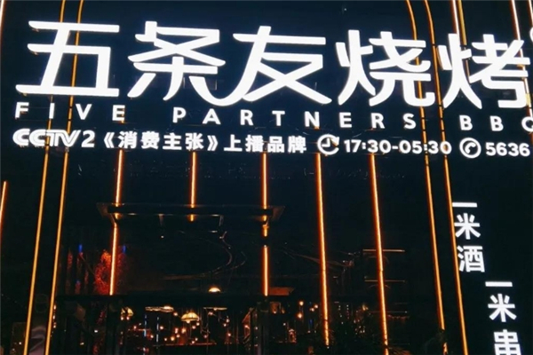 五條友音樂燒烤 五條友音樂燒烤