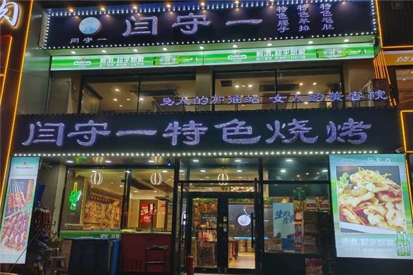 閆守一烤腰子 閆守一烤腰子