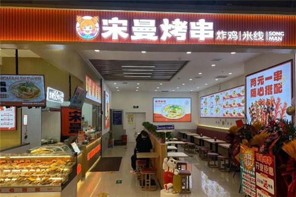 宋曼烤串 宋曼烤串