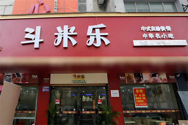 斗米樂中式快餐