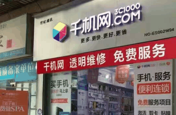 千機網(wǎng)實體店 千機網(wǎng)實體店