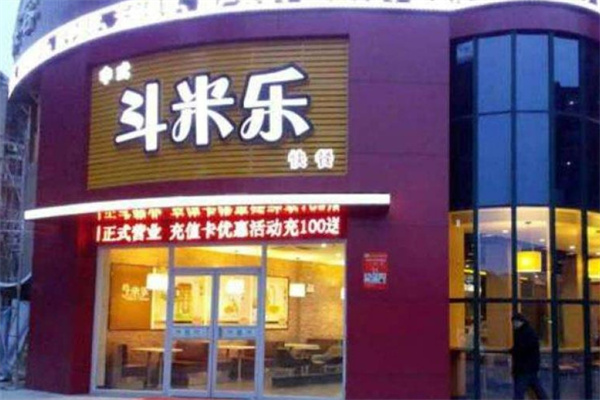 斗米樂中式快餐