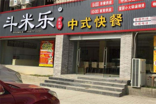 斗米樂中式快餐