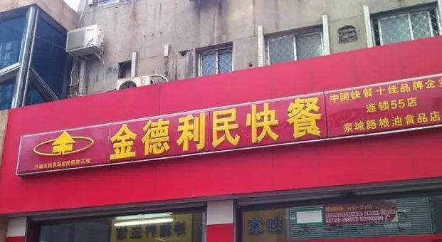 金德利民快餐