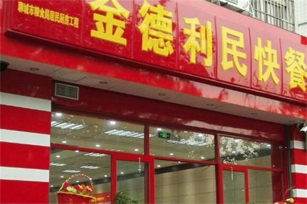 金德利民快餐