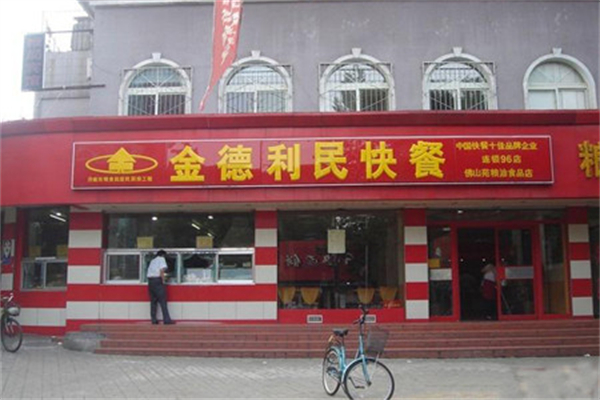 金德利民快餐