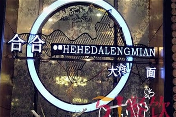 合合大冷面