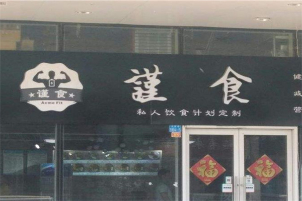 謹(jǐn)食健身餐