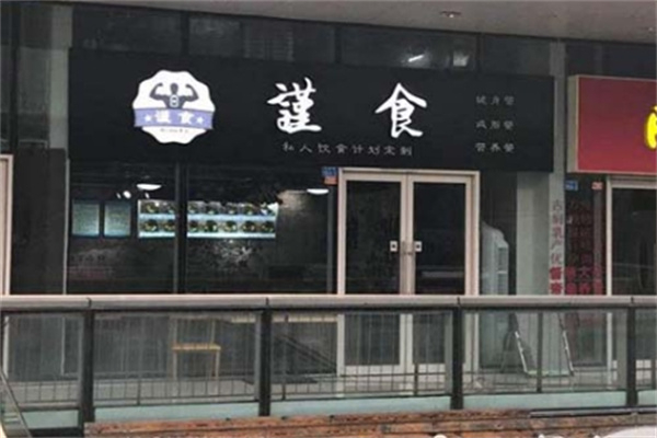 謹(jǐn)食健身餐