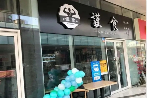 謹(jǐn)食健身餐