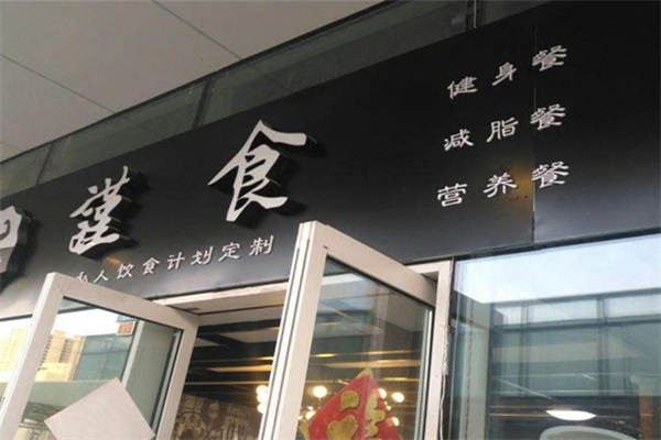 謹(jǐn)食健身餐