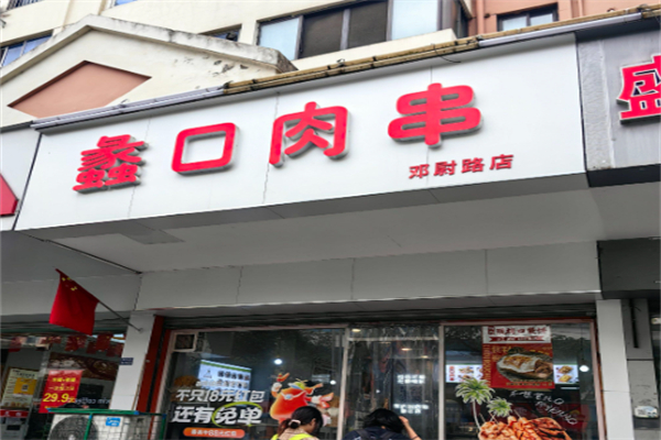 蠡口肉串 蠡口肉串