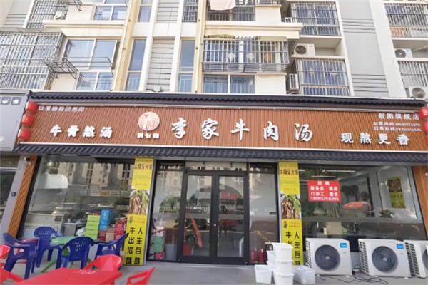 李家牛肉湯館
