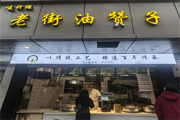 老街油贊子 老街油贊子