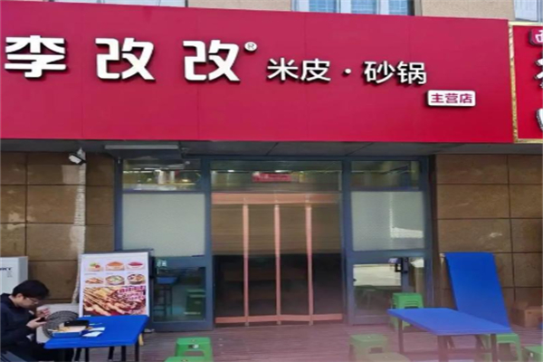 李改改米皮 李改改米皮