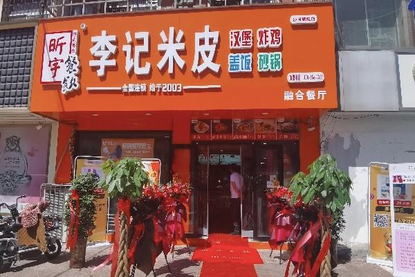 李記米皮 李記米皮