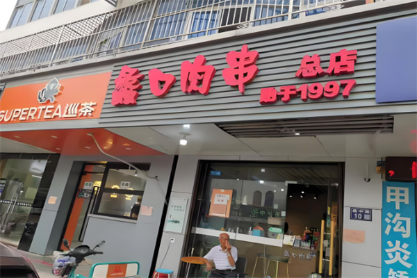 蠡口肉串 蠡口肉串