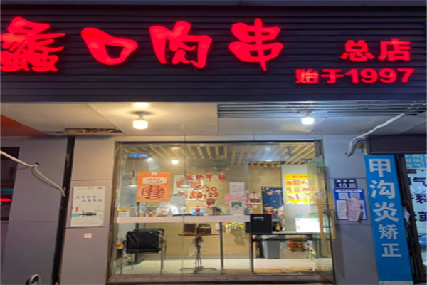 蠡口肉串 蠡口肉串