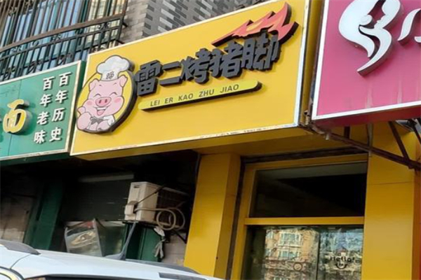 雷二烤豬腳