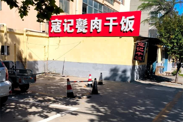 濟寧寇記甏肉米飯