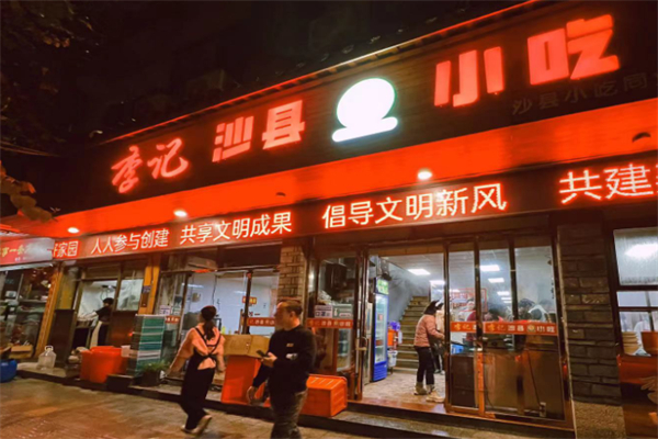 李記沙縣小吃 李記沙縣小吃