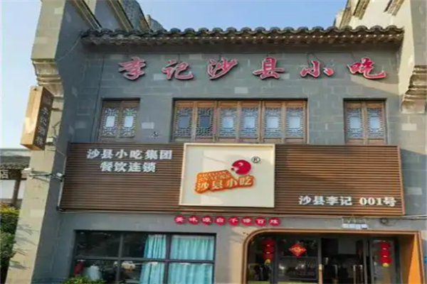 李記沙縣小吃 李記沙縣小吃