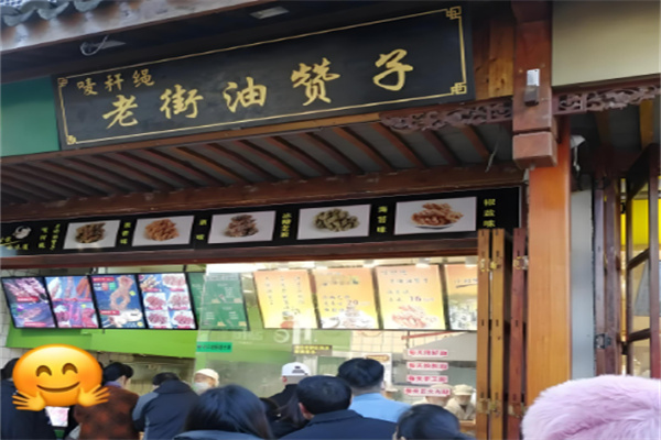 老街油贊子 老街油贊子