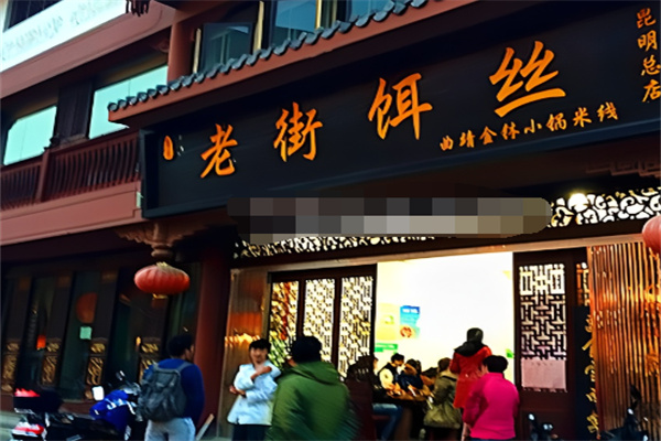 老街餌絲 老街餌絲