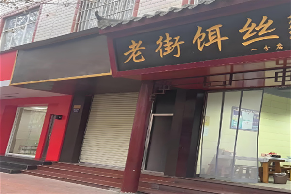 老街餌絲 老街餌絲