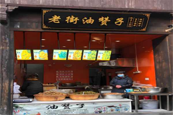 老街油贊子 老街油贊子