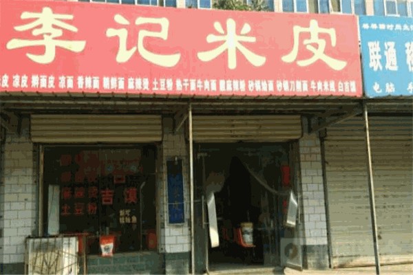 李記米皮 李記米皮