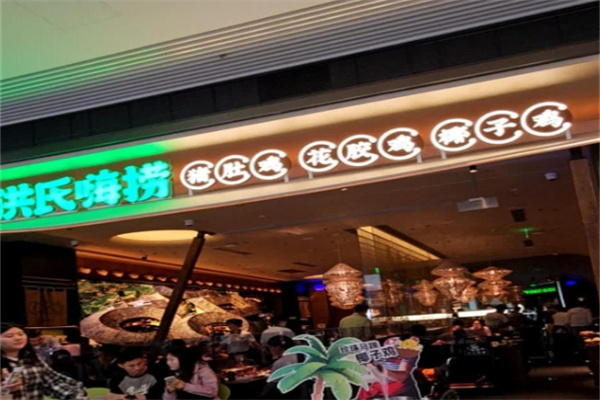 洪氏嗨撈豬肚雞