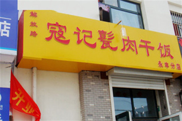 濟寧寇記甏肉米飯