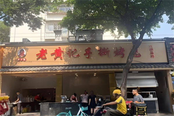 老黃記手撕烤兔