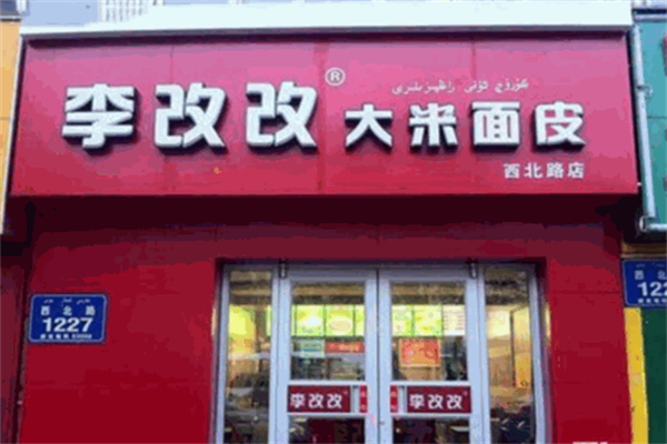 李改改大米面皮