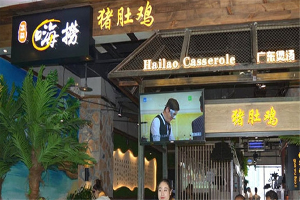 洪氏嗨撈豬肚雞