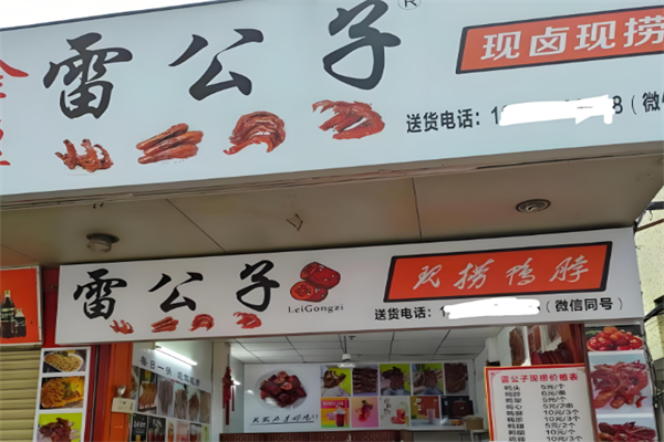 雷公子小吃