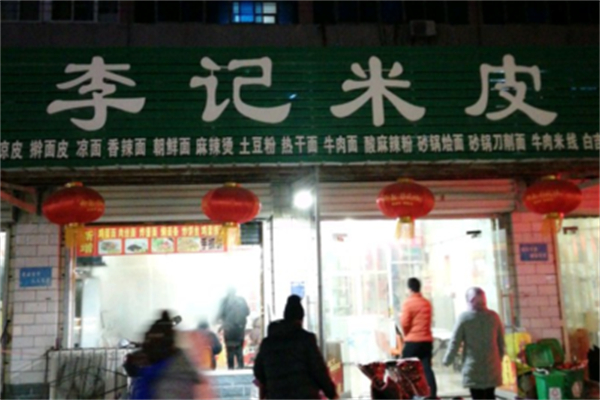 李記米皮 李記米皮