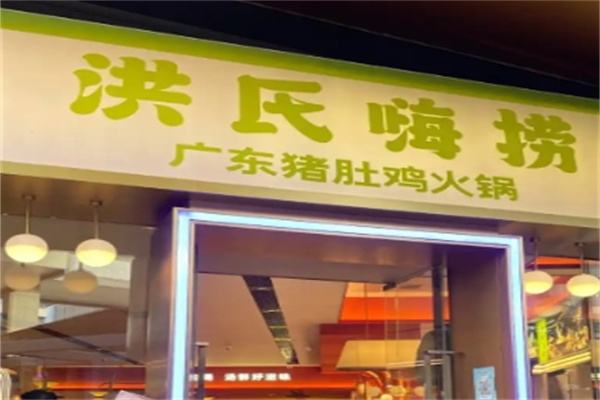 洪氏嗨撈豬肚雞