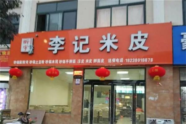 李記米皮 李記米皮
