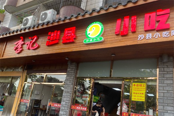 李記沙縣小吃 李記沙縣小吃