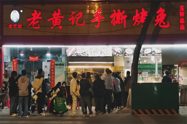 老黃記手撕烤兔