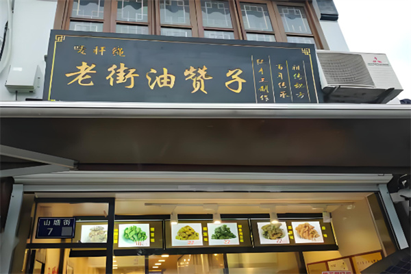 老街油贊子 老街油贊子