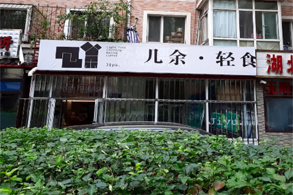 幾余輕食 幾余輕食