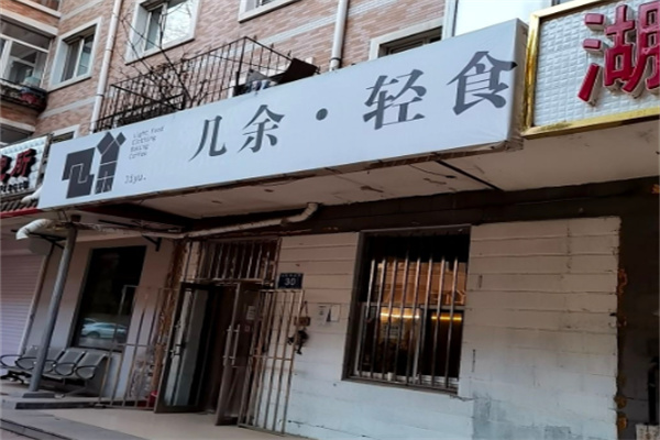 幾余輕食 幾余輕食