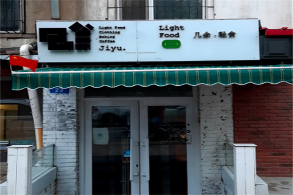 幾余輕食 幾余輕食